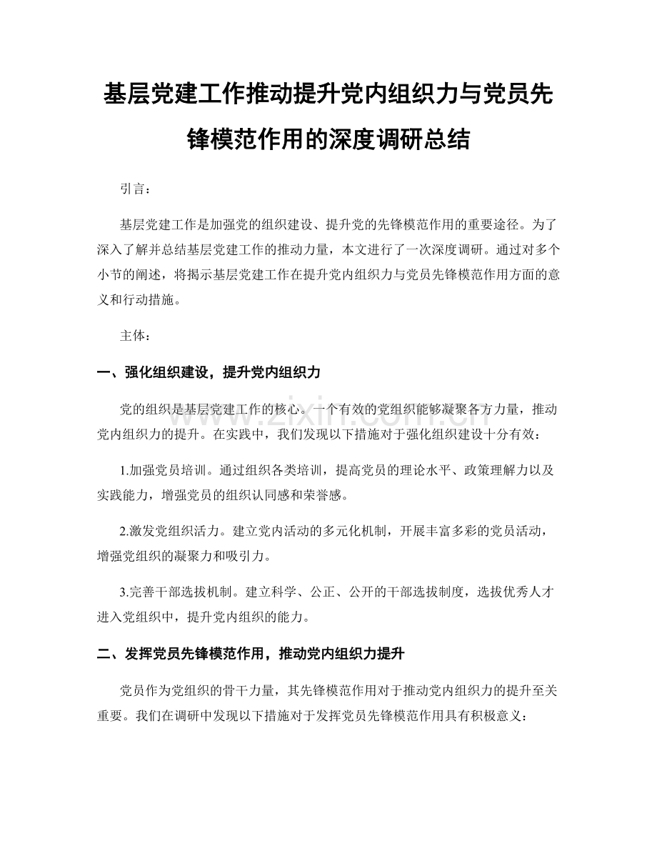 基层党建工作推动提升党内组织力与党员先锋模范作用的深度调研总结.docx_第1页