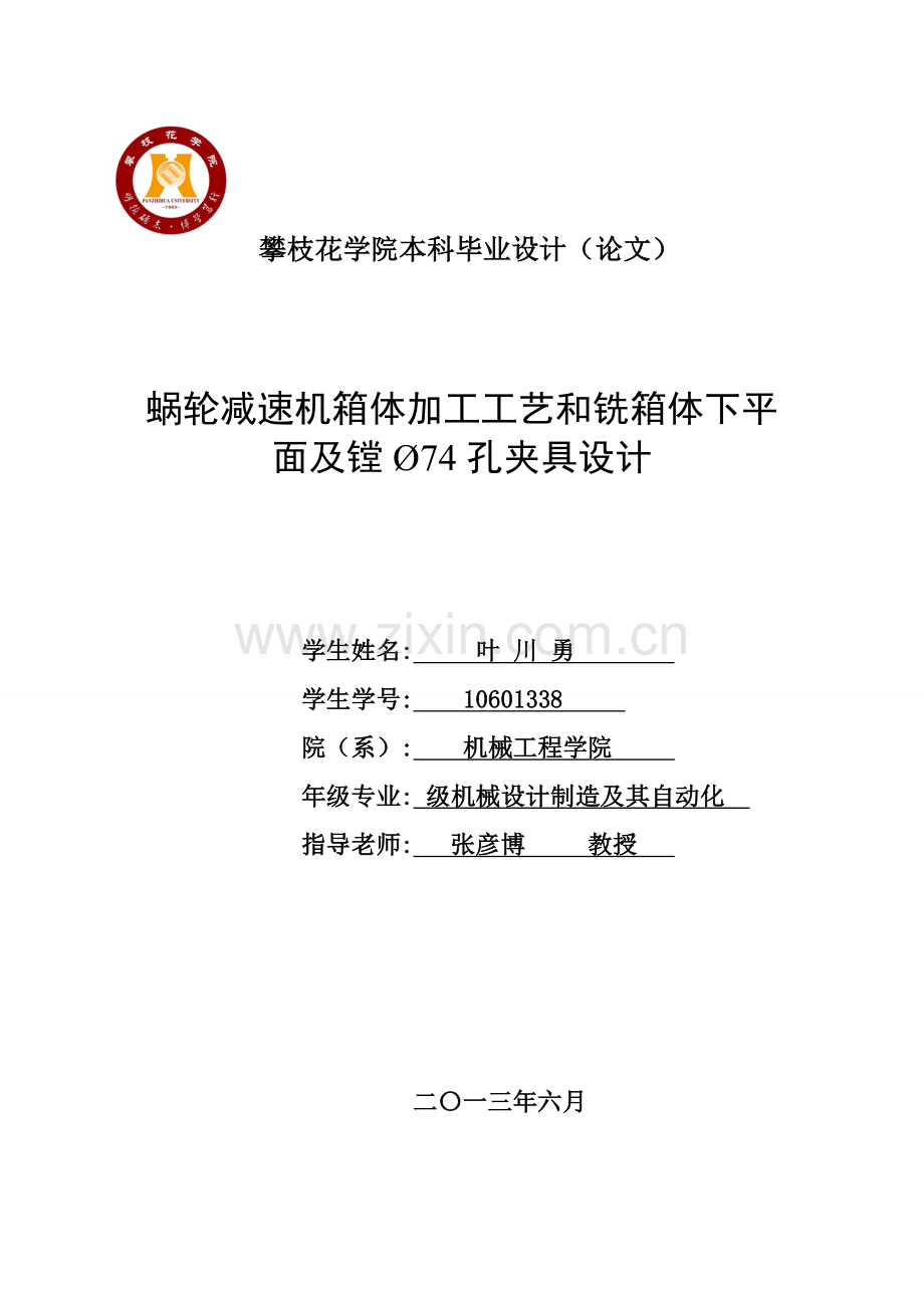 蜗轮减速机箱体加工工艺和铣箱体下平面及镗孔夹具设计模板.doc_第1页