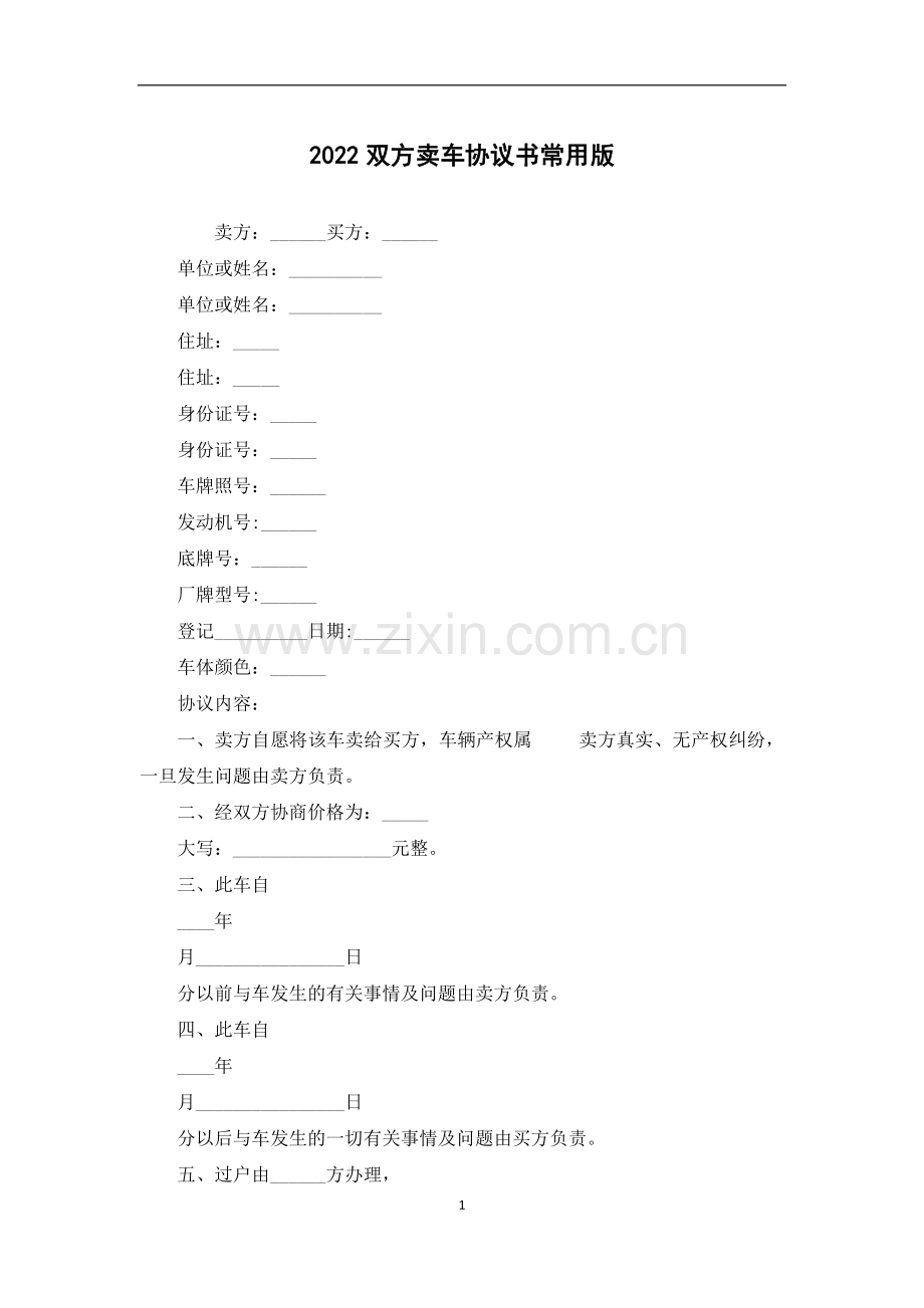 双方卖车协议书常用版.docx_第1页