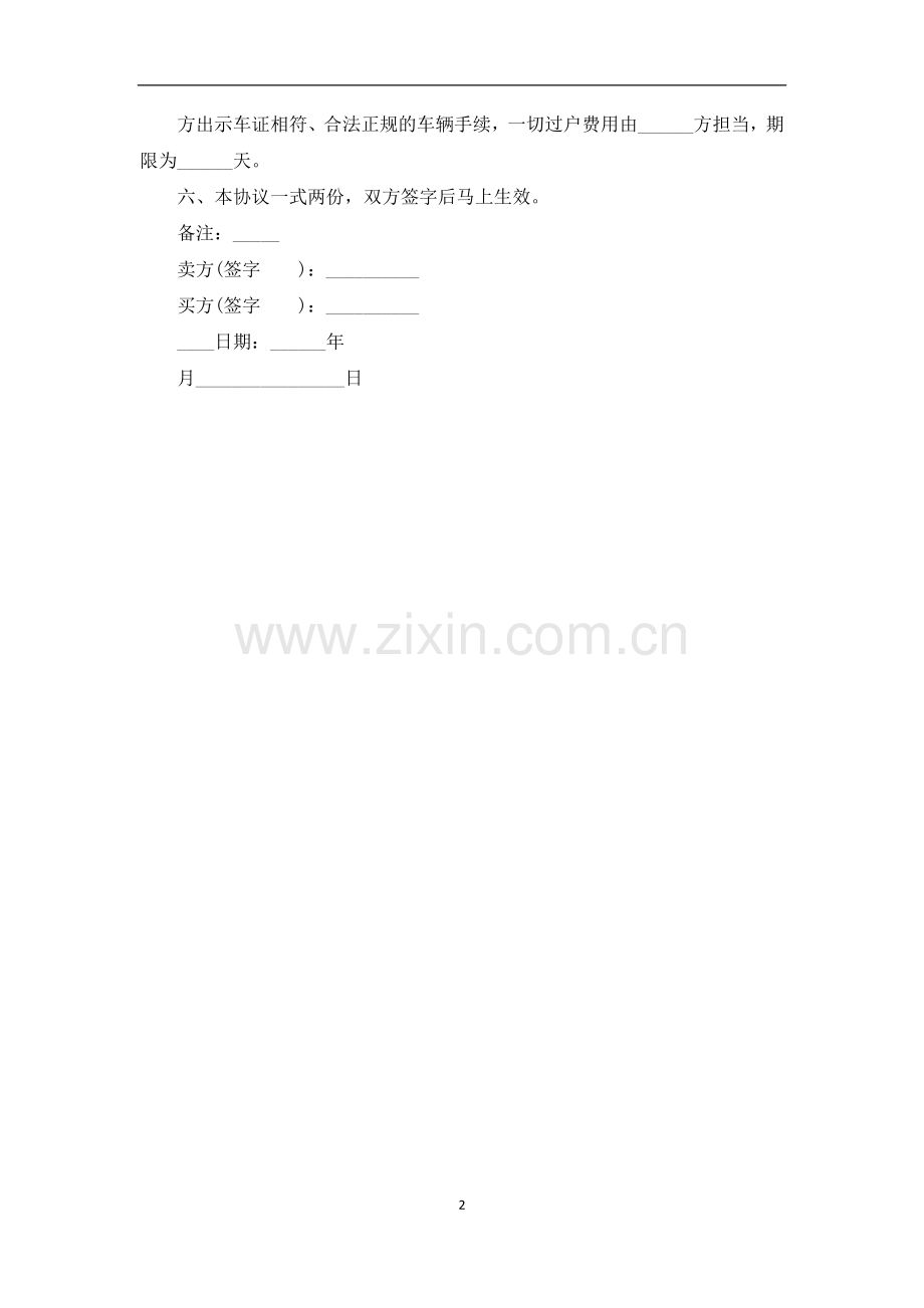 双方卖车协议书常用版.docx_第2页