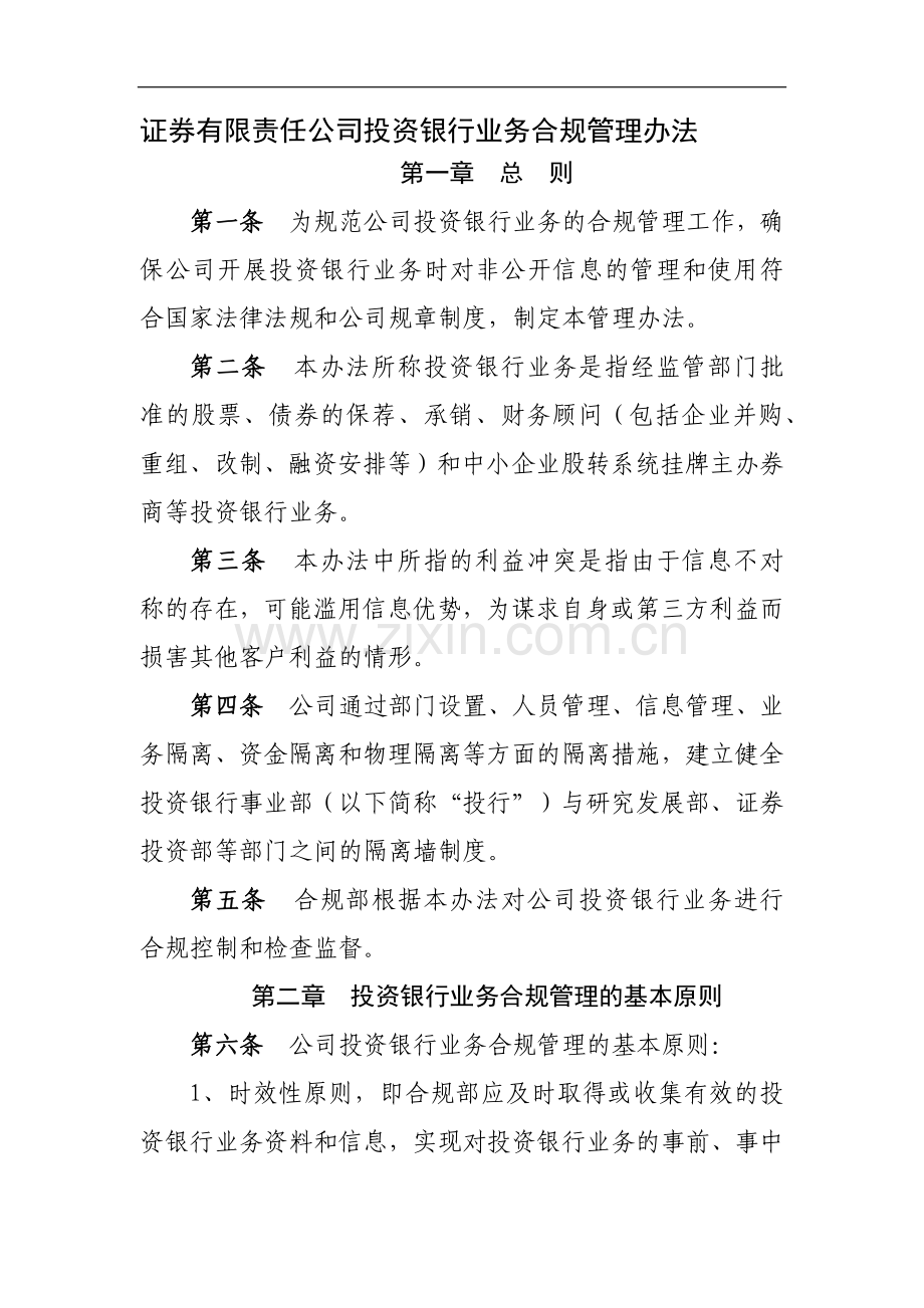 证券有限责任公司投资银行业务合规管理办法模版.docx_第1页