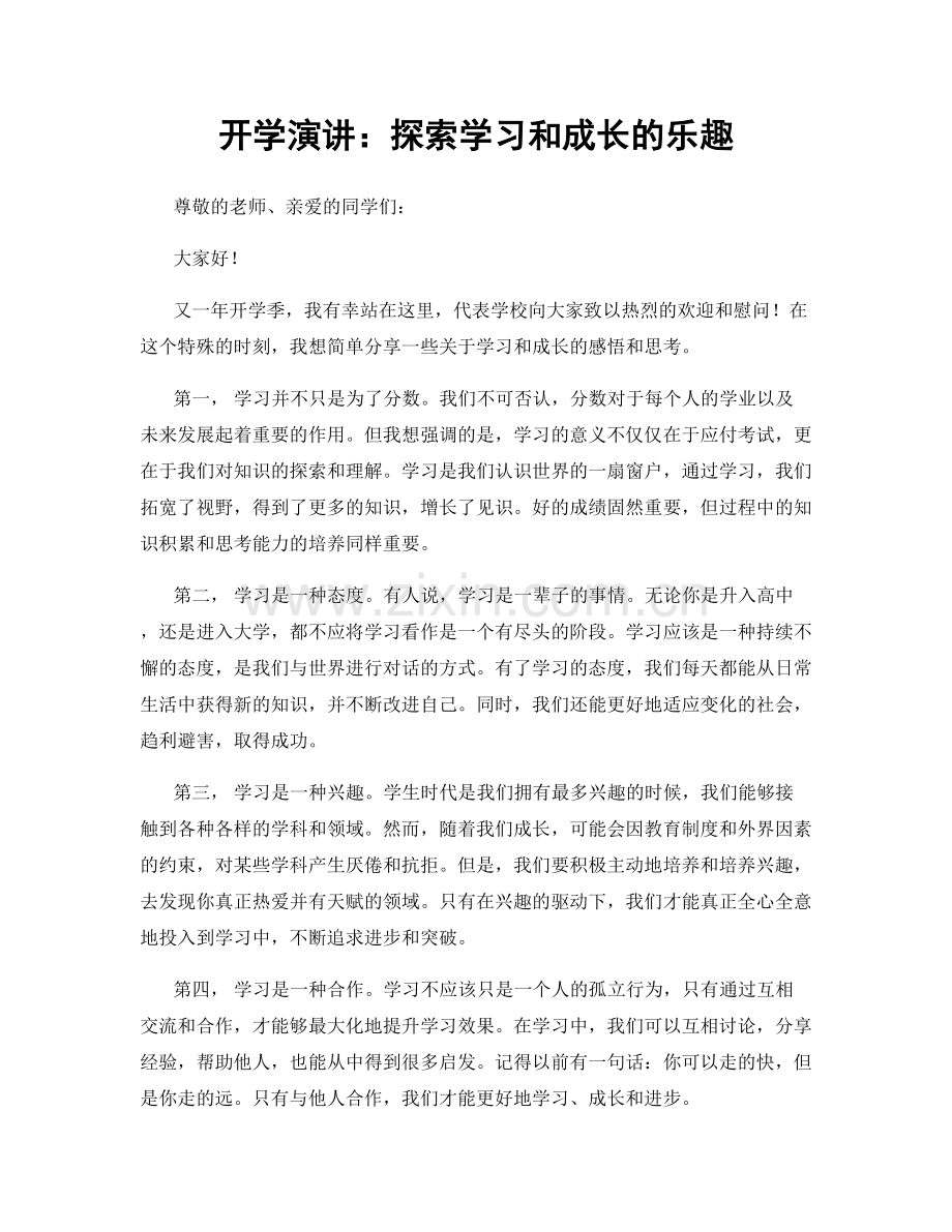 开学演讲：探索学习和成长的乐趣.docx_第1页