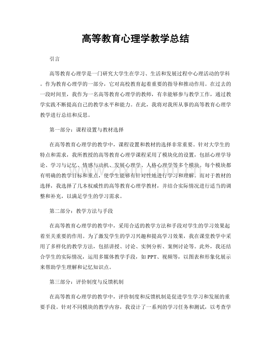 高等教育心理学教学总结.docx_第1页