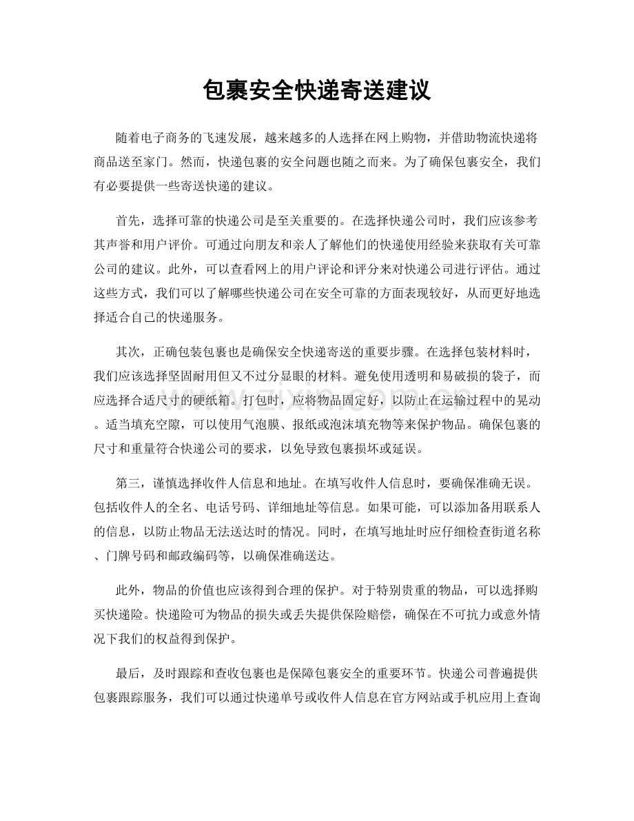 包裹安全快递寄送建议.docx_第1页