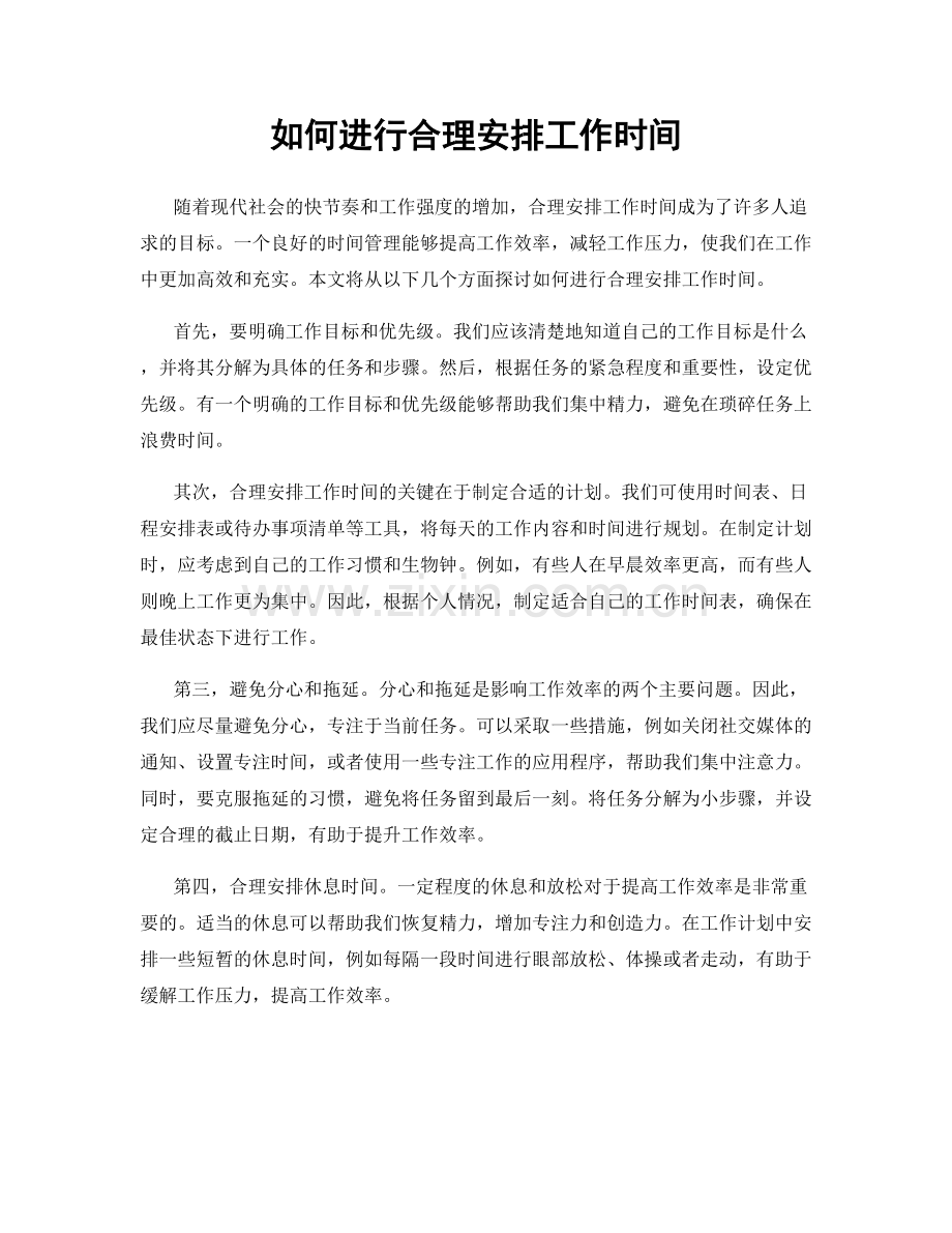 如何进行合理安排工作时间.docx_第1页