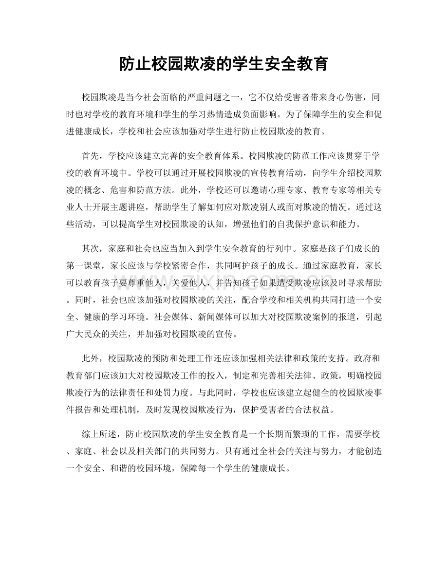 防止校园欺凌的学生安全教育.docx_第1页