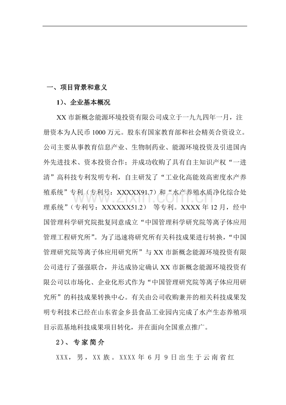 高能效高密度养殖科技项目建设投资可行性研究报告.doc_第1页