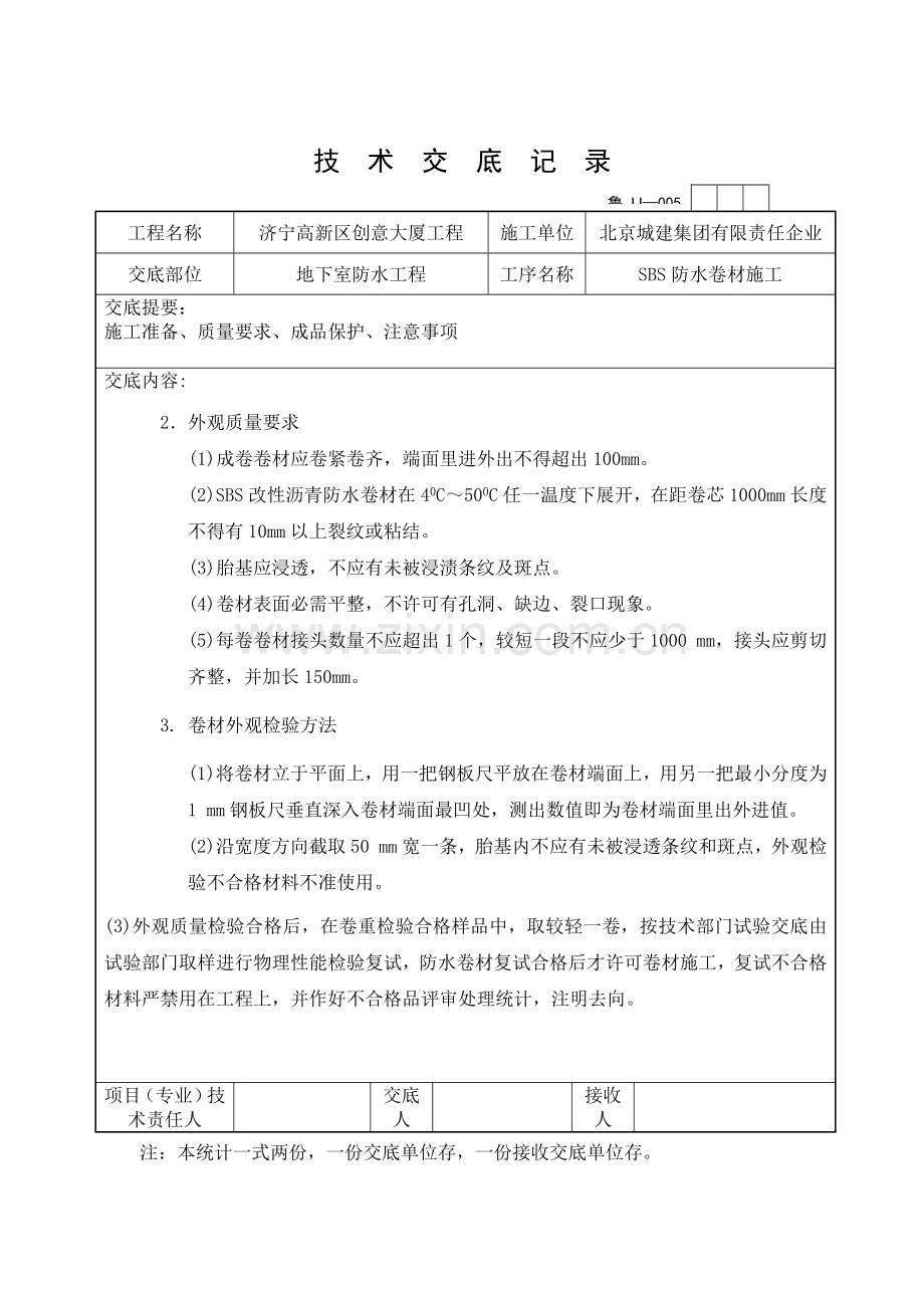 SBS防水卷材关键技术交底.docx_第2页