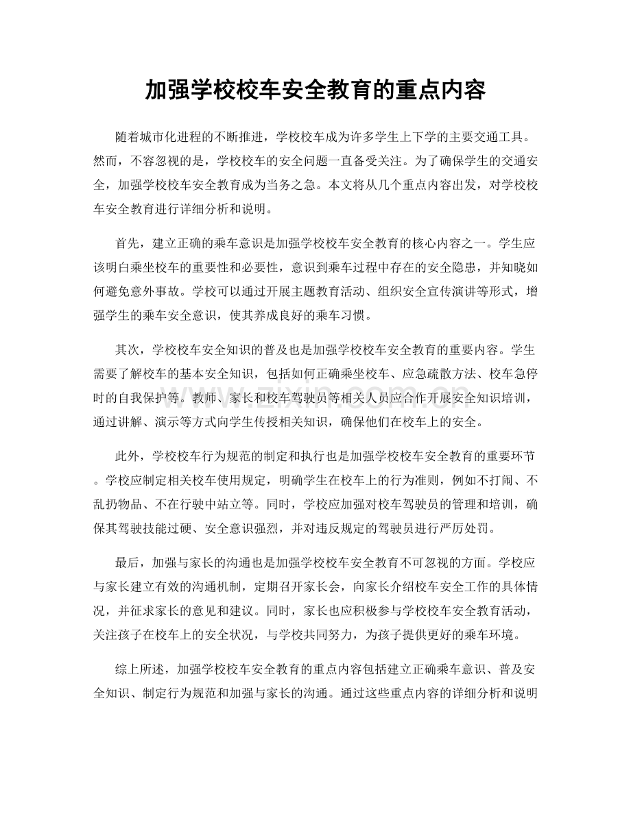 加强学校校车安全教育的重点内容.docx_第1页