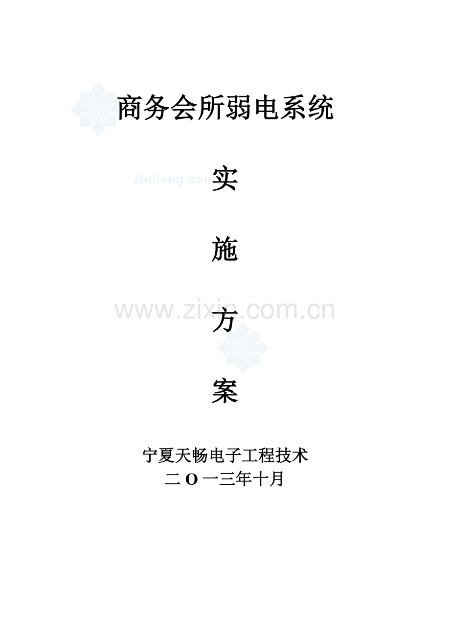 商务会所弱电系统标准设计专业方案.doc_第1页