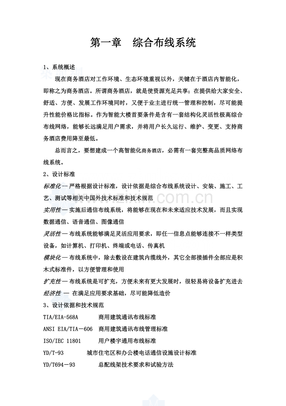 商务会所弱电系统标准设计专业方案.doc_第3页