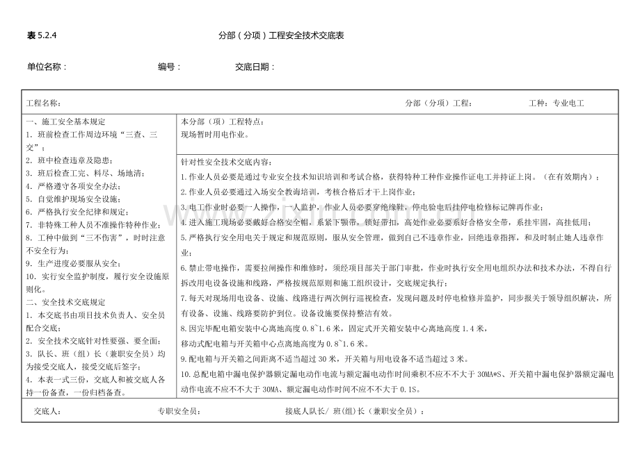 分部分项综合项目工程水电安全关键技术交底.doc_第1页