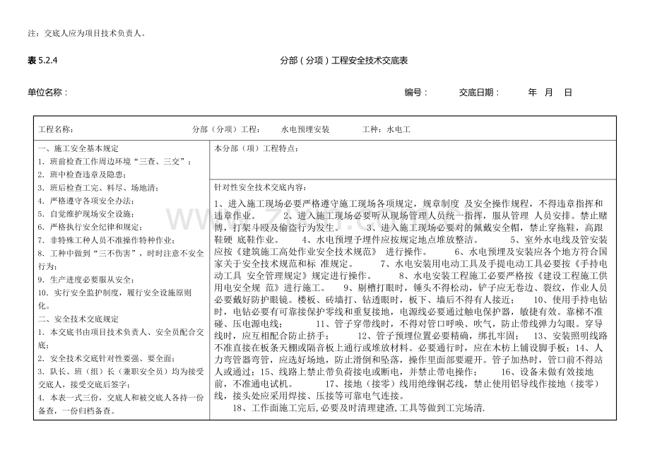 分部分项综合项目工程水电安全关键技术交底.doc_第2页