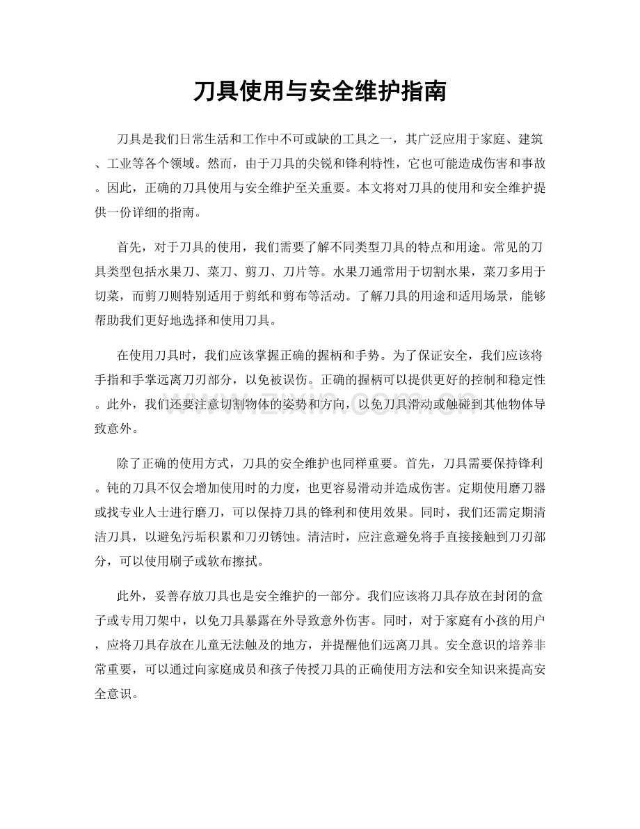 刀具使用与安全维护指南.docx_第1页