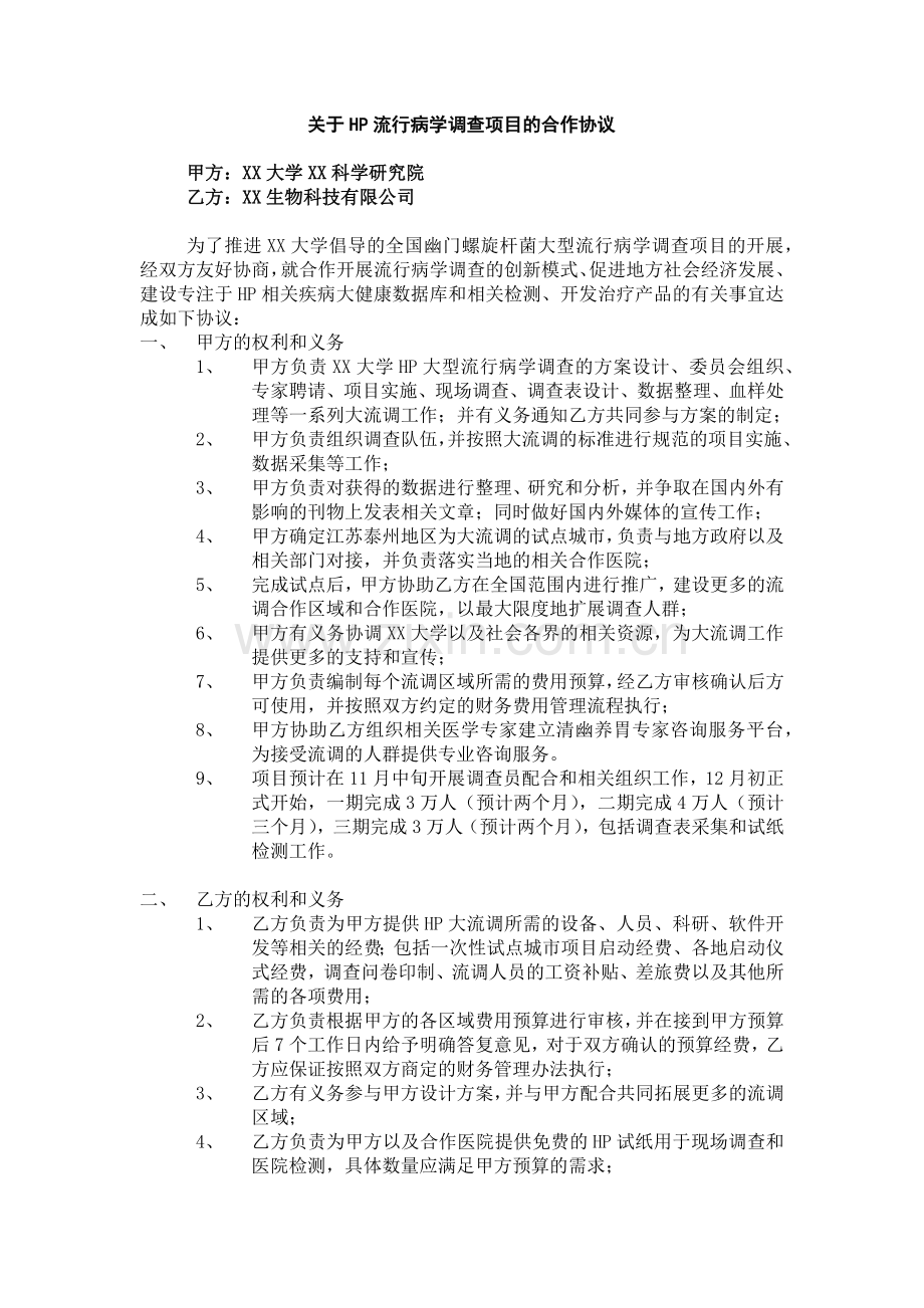 流行病学调查项目的合作协议.docx_第1页