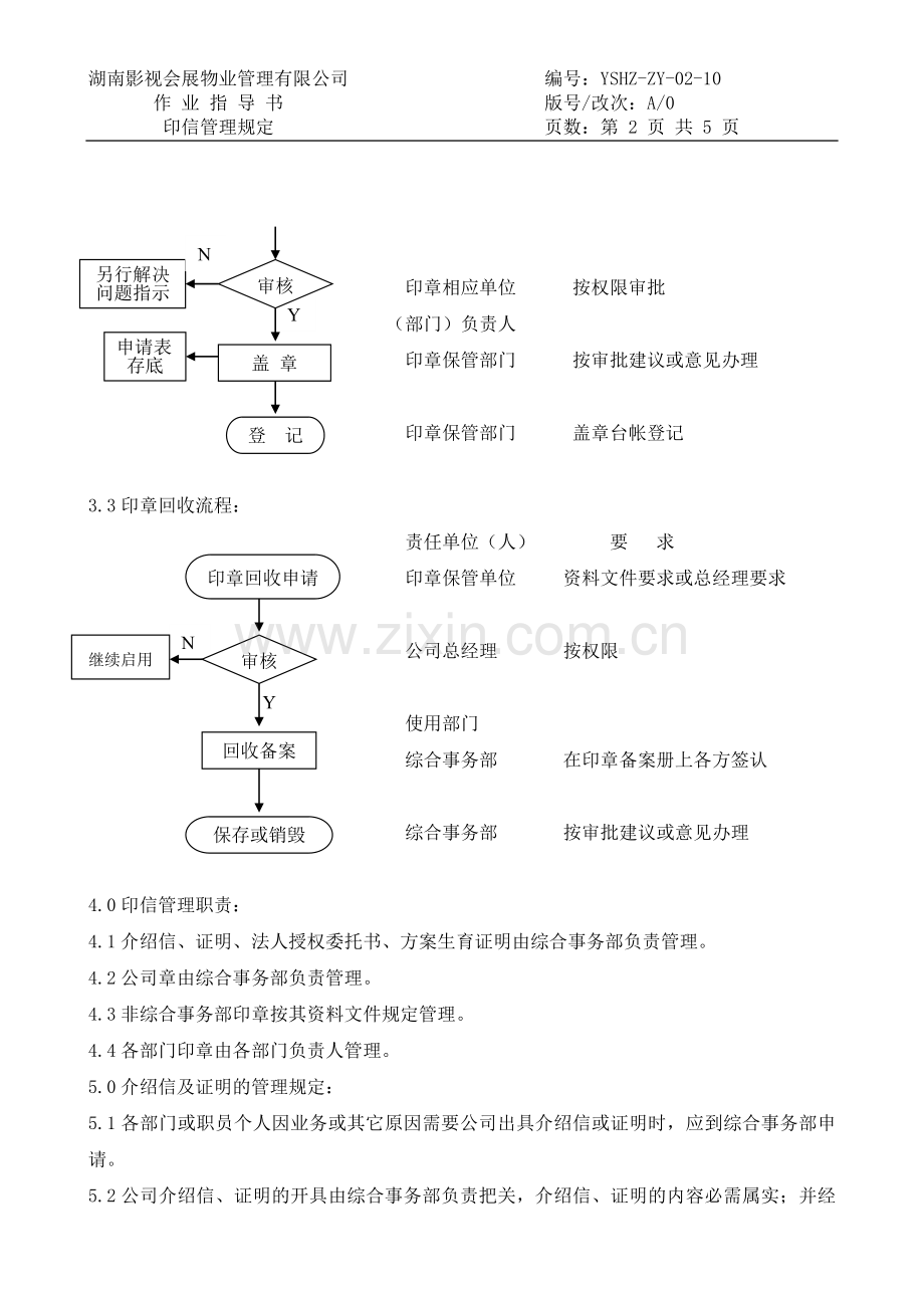 物业公司综合管理印信管理规定.doc_第2页