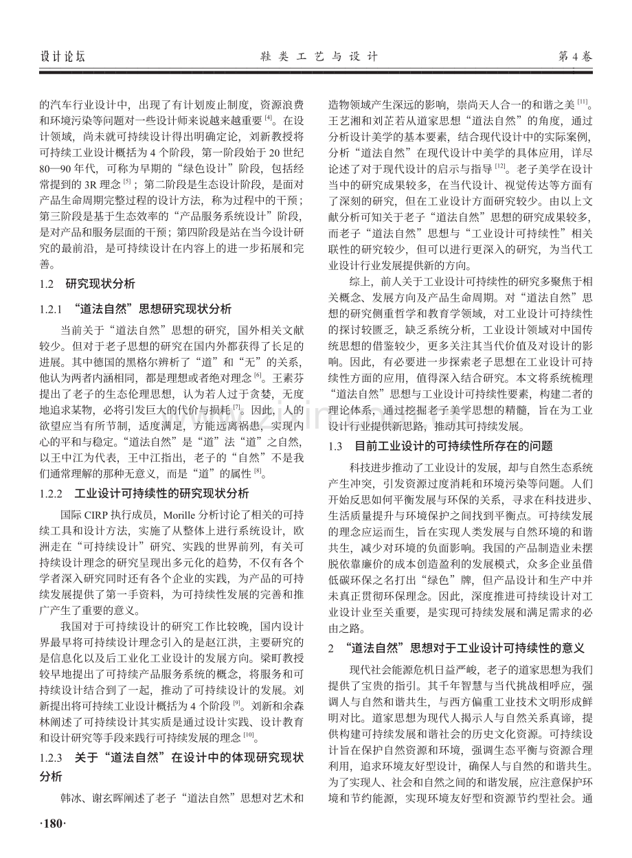 “道法自然”思思想下的工业设计可持续性研究.pdf_第2页