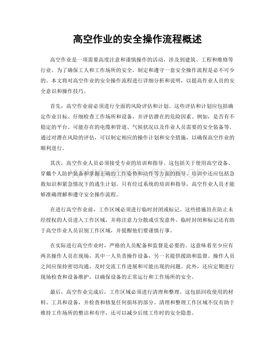 高空作业的安全操作流程概述.docx_第1页