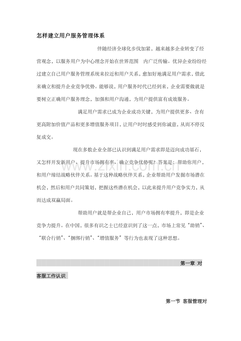 如何建立客户服务管理综合体系.doc_第1页