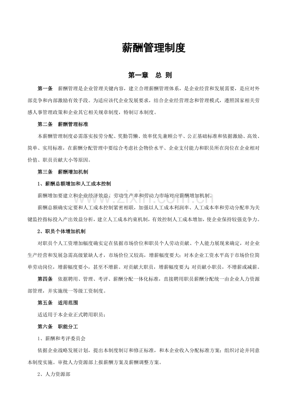 企业薪酬管理核心制度.docx_第1页