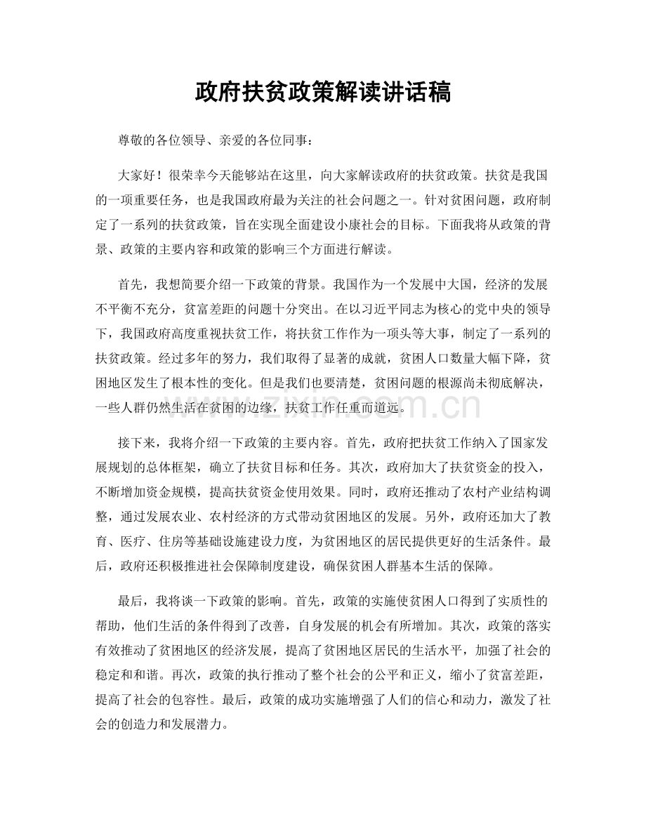 政府扶贫政策解读讲话稿.docx_第1页