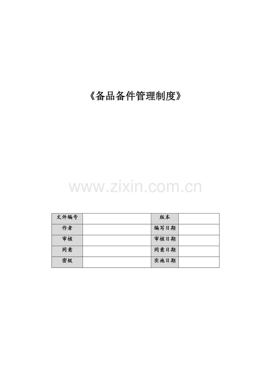 备品备件管理核心制度.docx_第1页