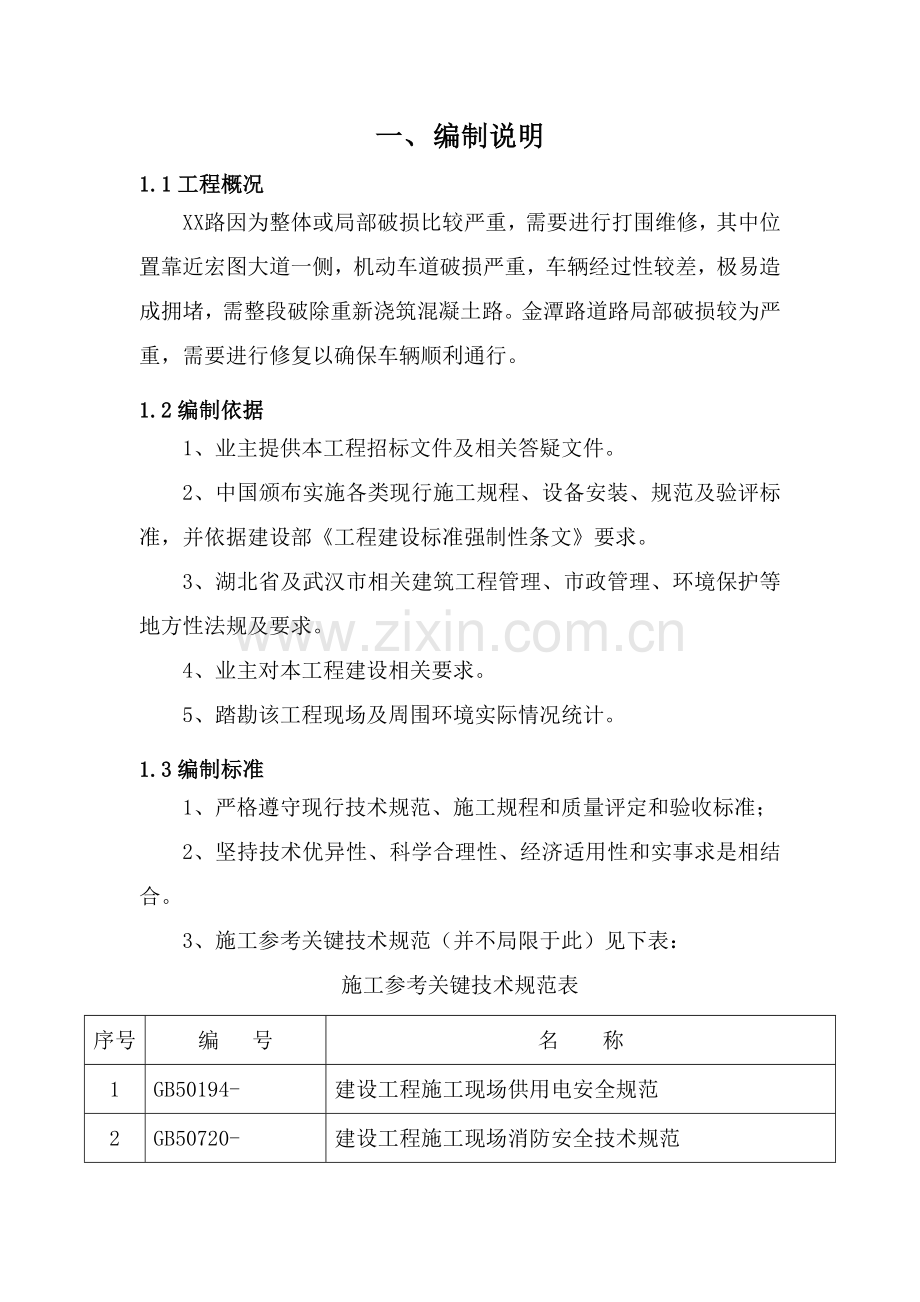 市政道路文明综合项目施工专项措施专项方案.docx_第3页