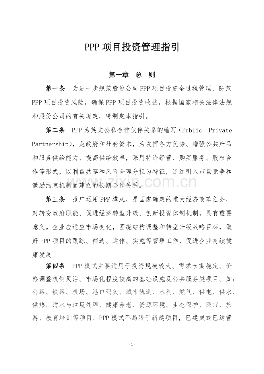 中国铁建股份有限公司PPP项目投资管理指引.docx_第1页