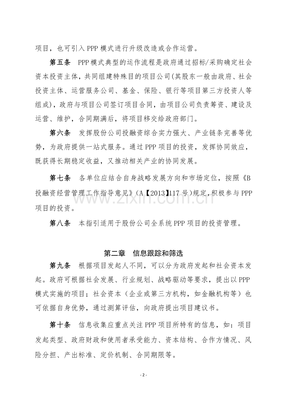 中国铁建股份有限公司PPP项目投资管理指引.docx_第2页