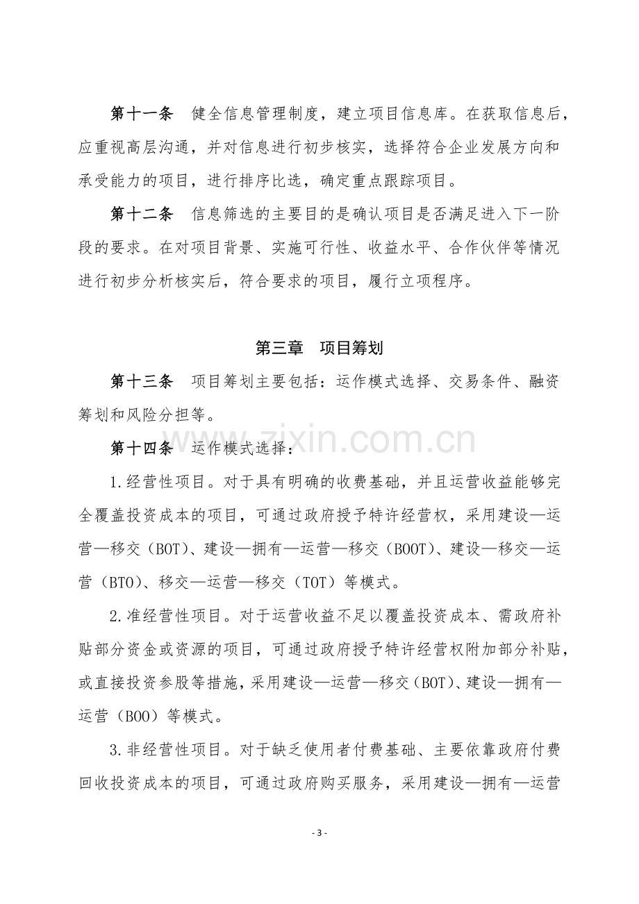 中国铁建股份有限公司PPP项目投资管理指引.docx_第3页
