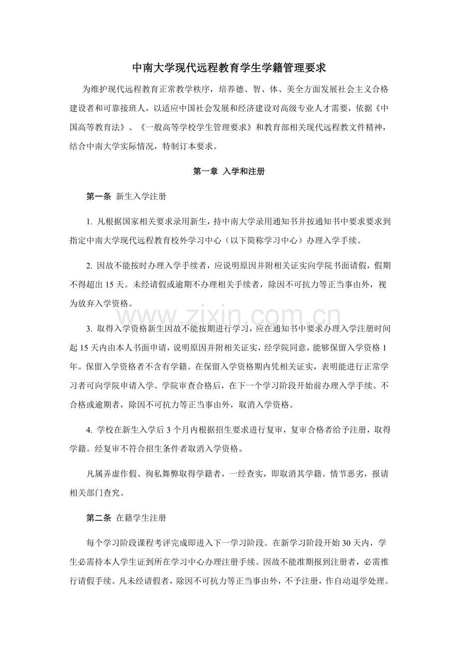 中南大学现代远程教育学生学籍管理详细规定.doc_第1页