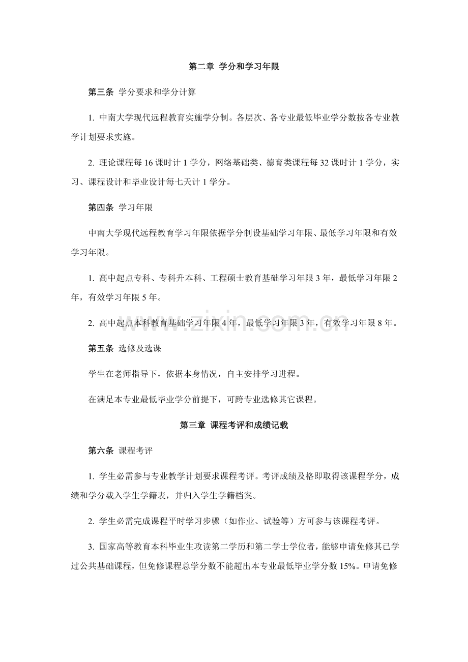 中南大学现代远程教育学生学籍管理详细规定.doc_第2页