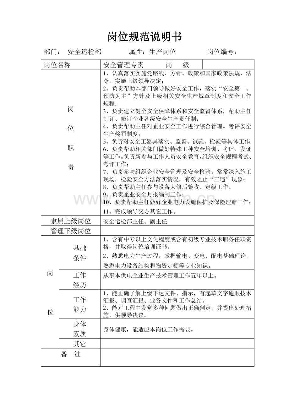 安全运检部岗位标准规范说明指导书.doc_第3页