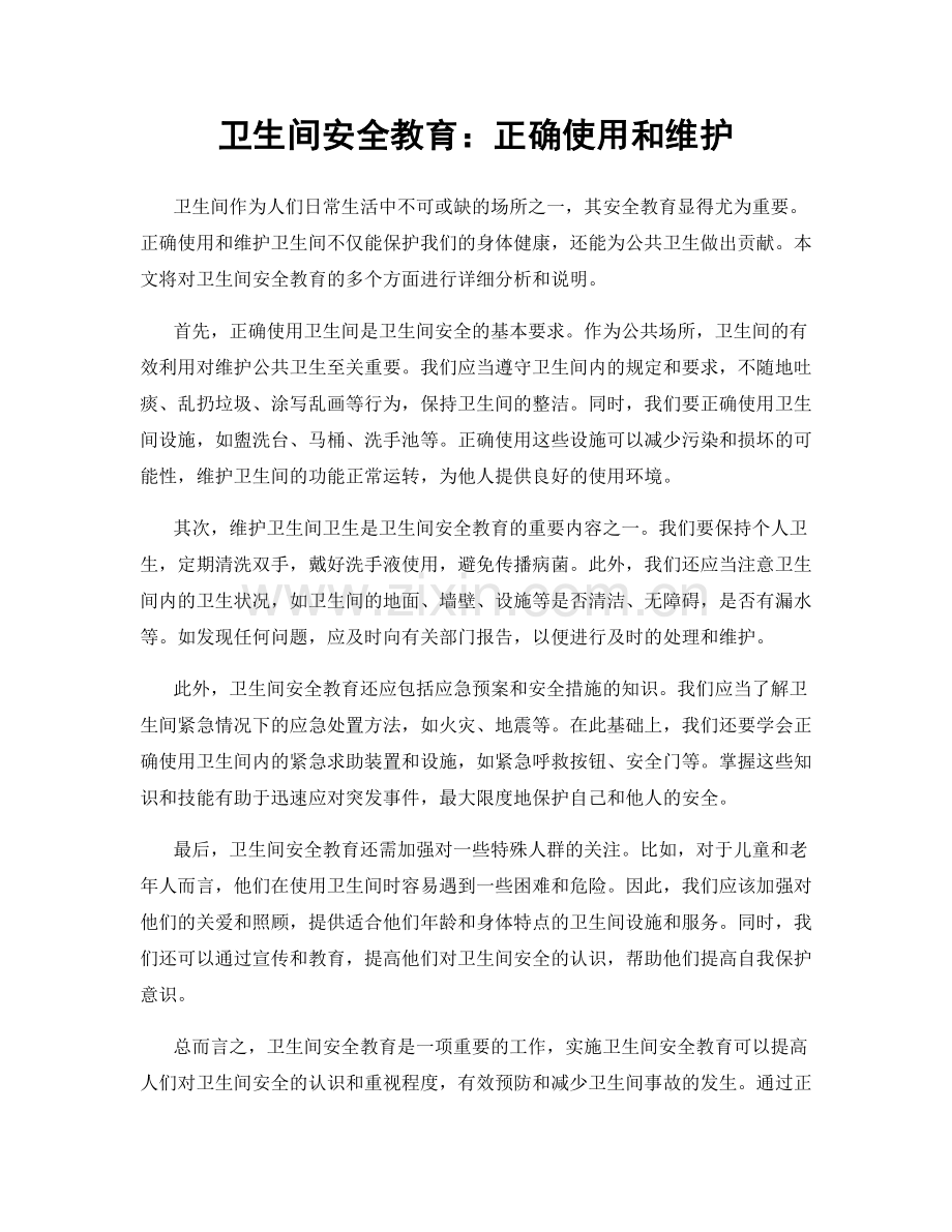 卫生间安全教育：正确使用和维护.docx_第1页