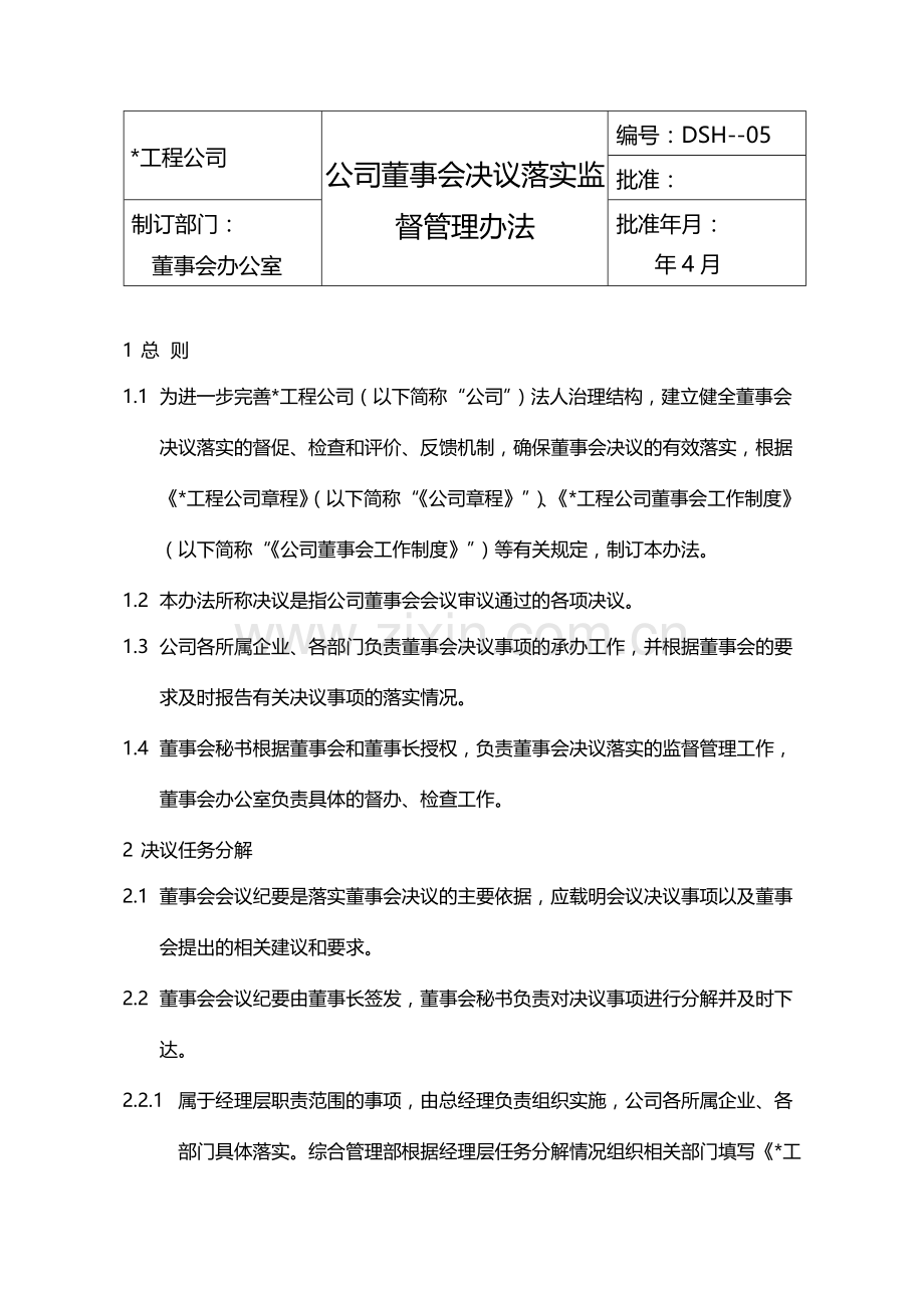 公司董事会决议落实监督管理办法模版.docx_第1页