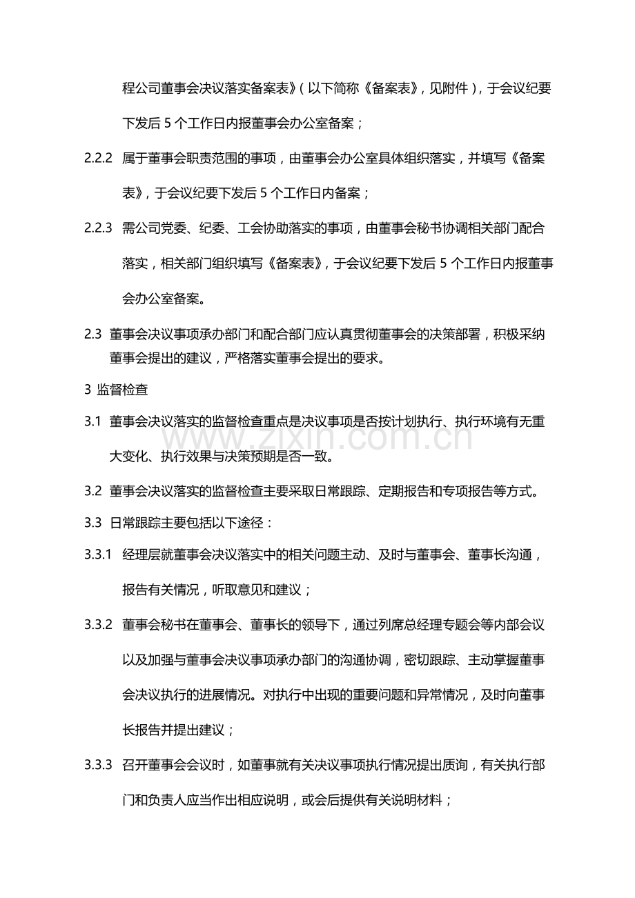 公司董事会决议落实监督管理办法模版.docx_第2页