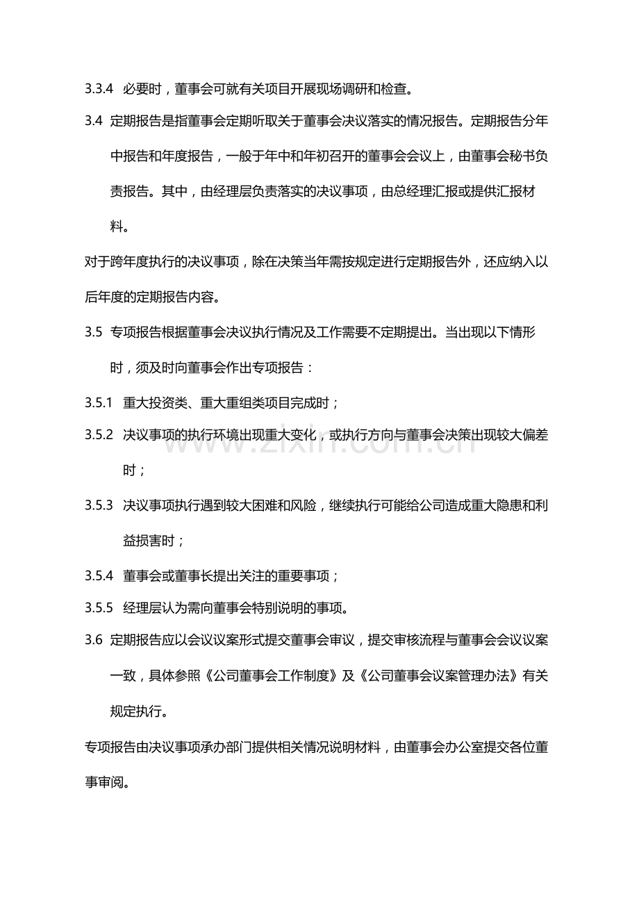 公司董事会决议落实监督管理办法模版.docx_第3页