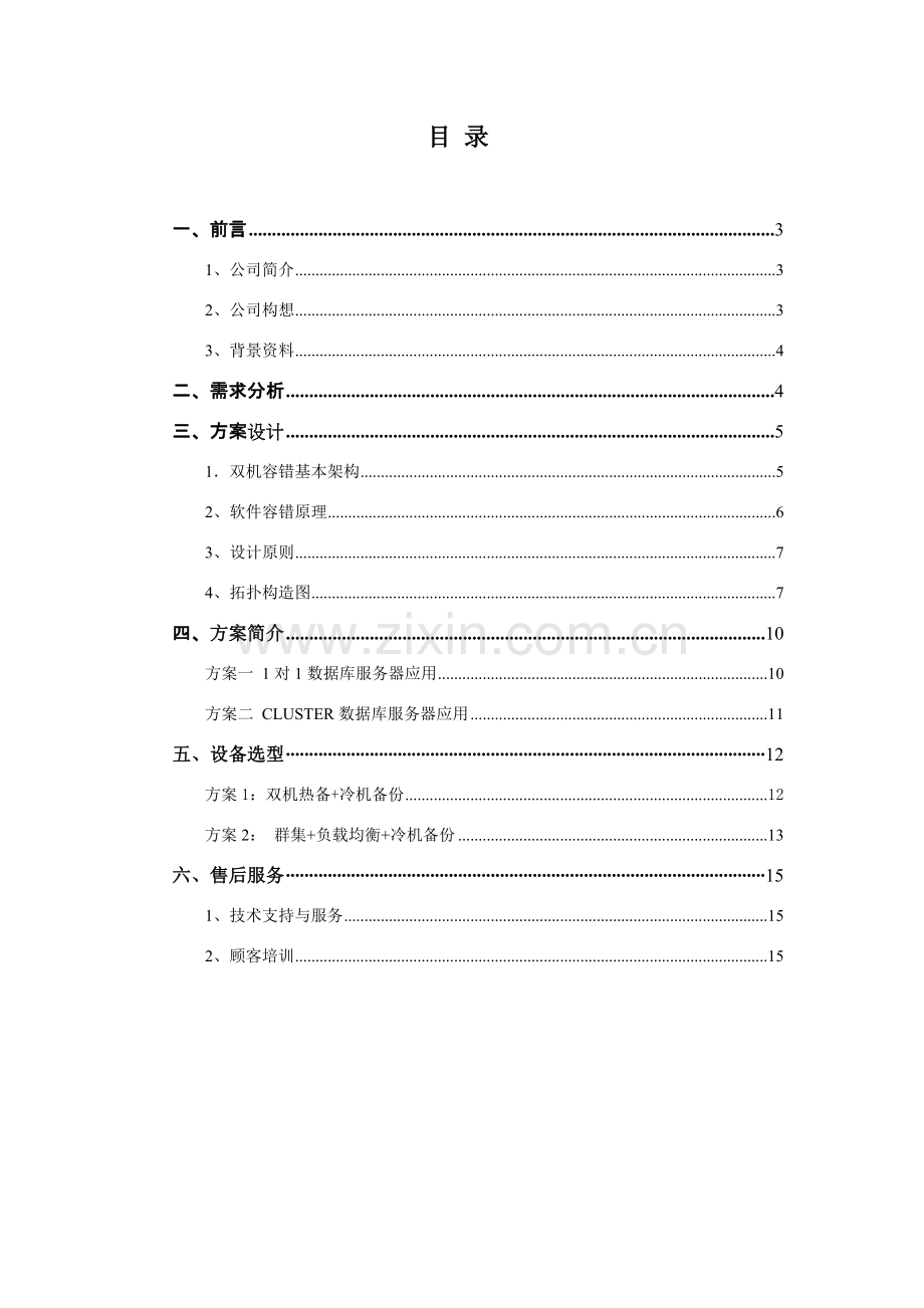 存储集群双机热备专项方案.doc_第2页