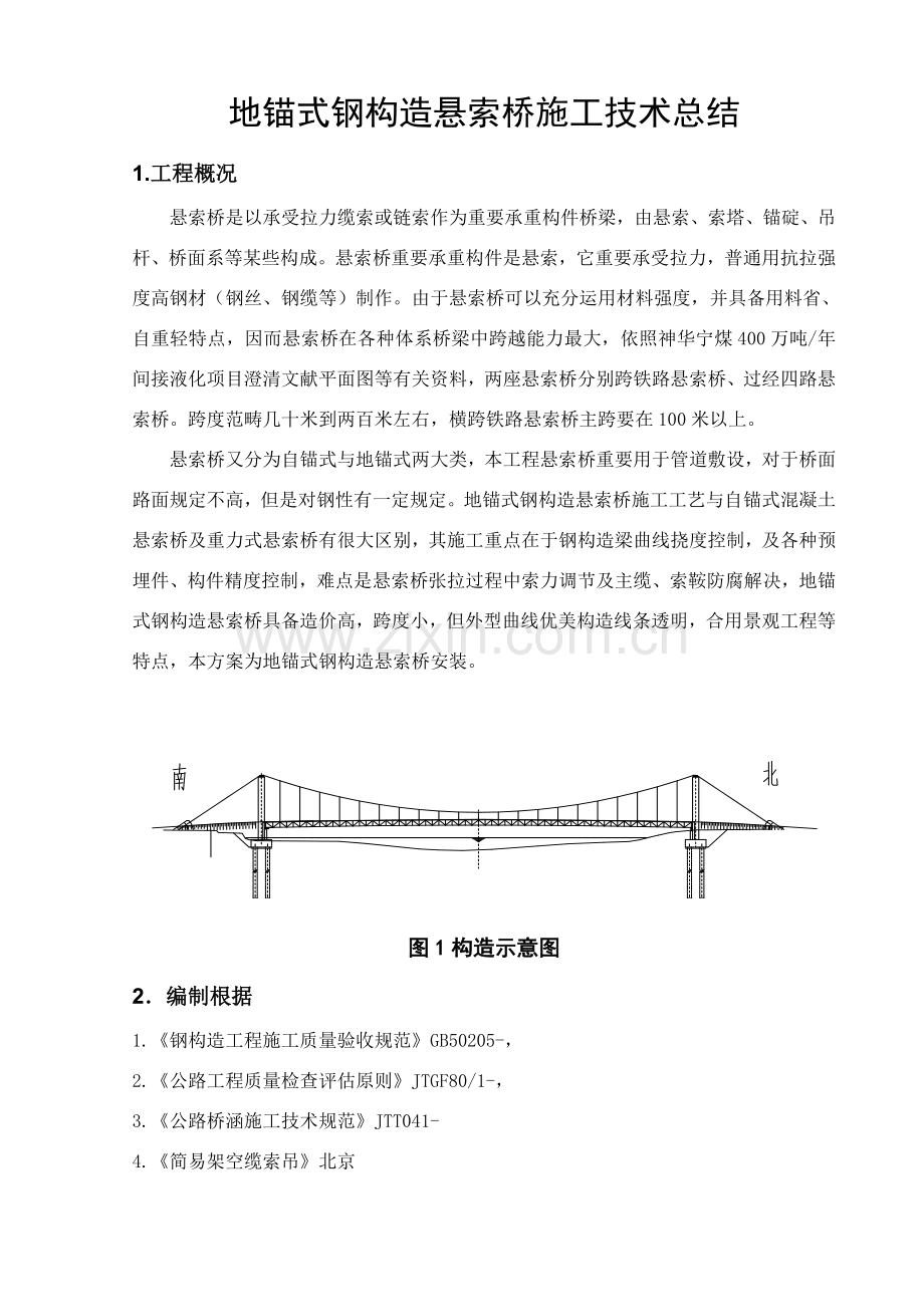 悬索桥综合项目施工专项方案.doc_第1页