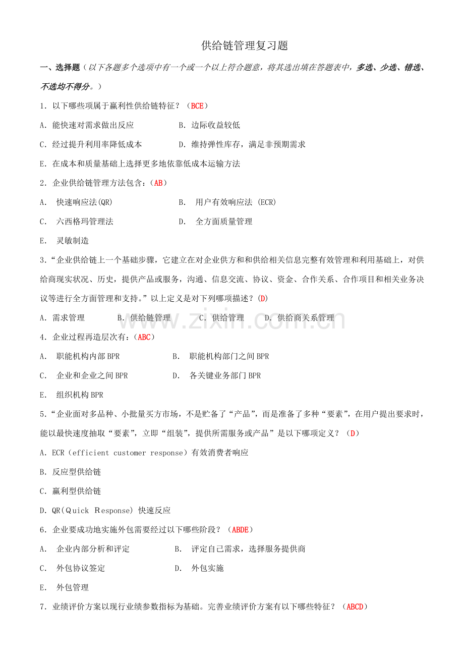 供应链全面管理复习题.doc_第1页