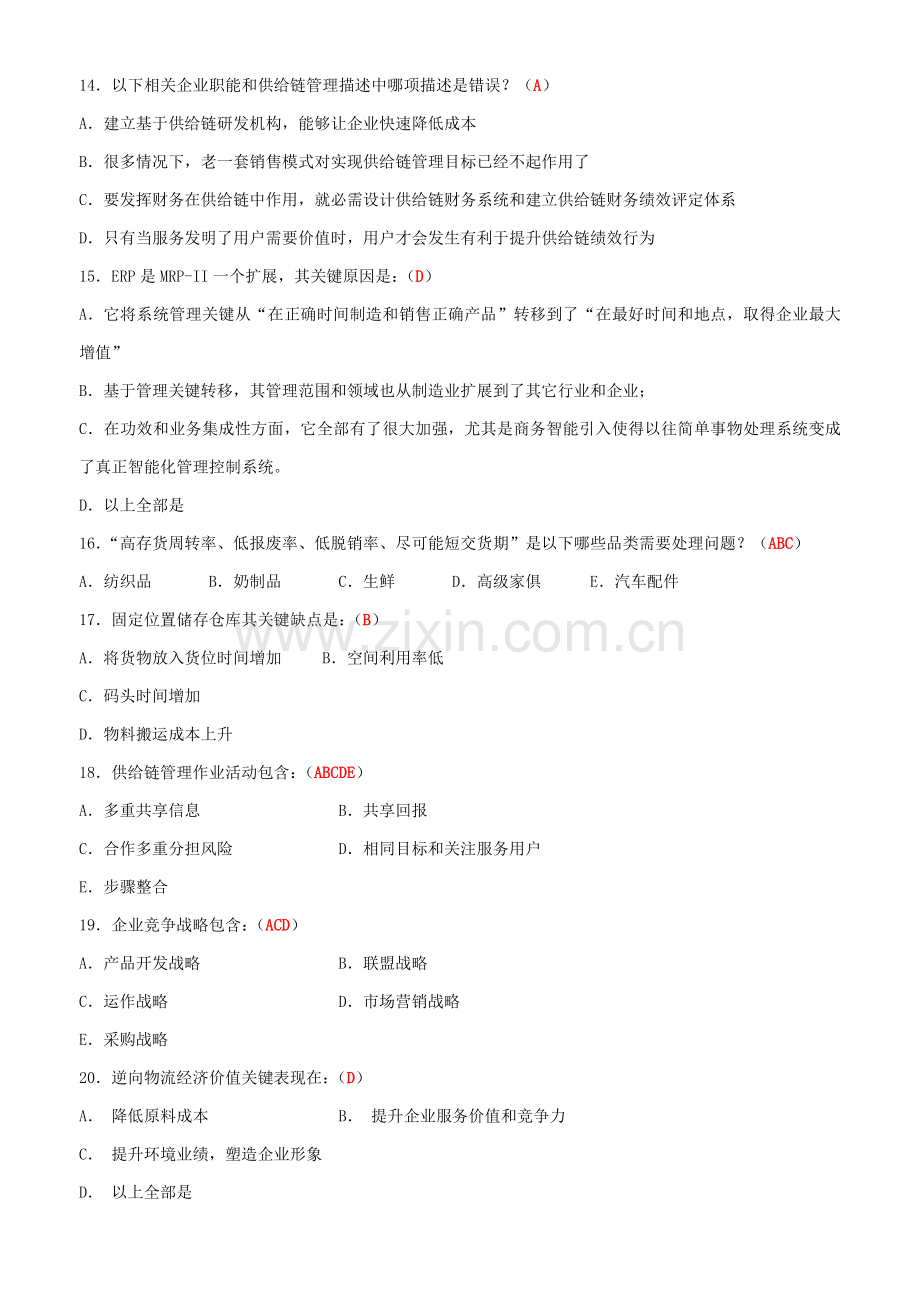 供应链全面管理复习题.doc_第3页