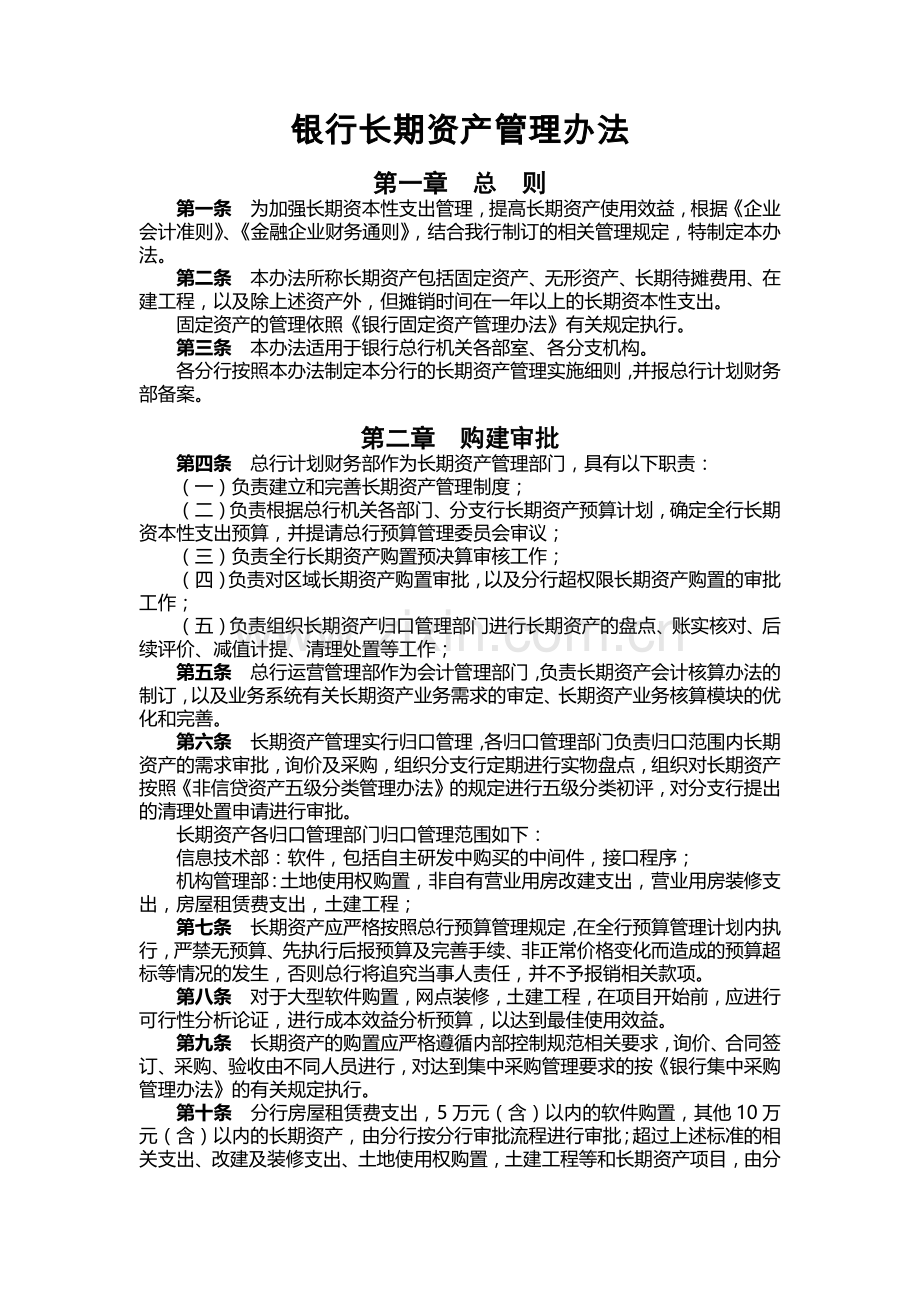 银行长期资产管理办法模版.docx_第1页