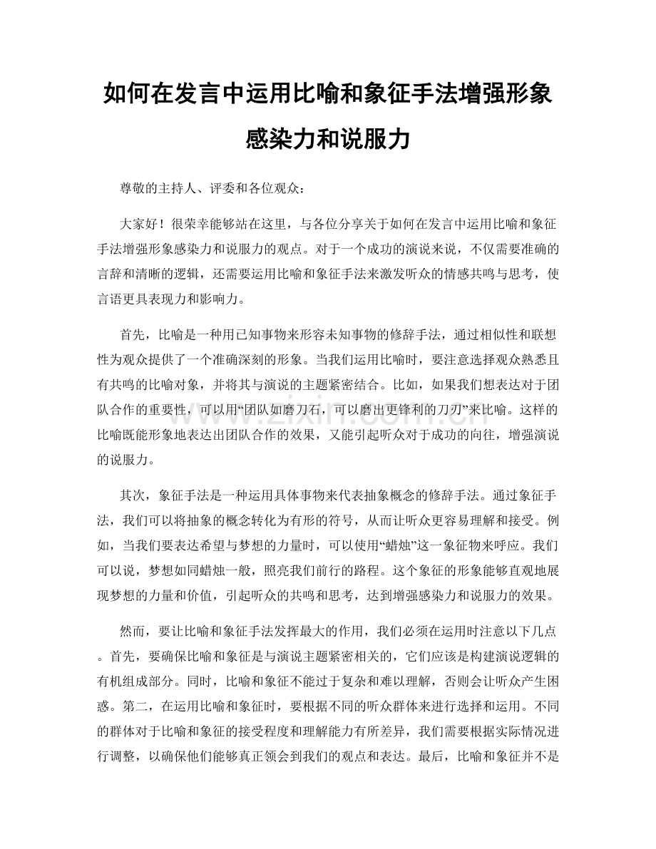 如何在发言中运用比喻和象征手法增强形象感染力和说服力.docx_第1页