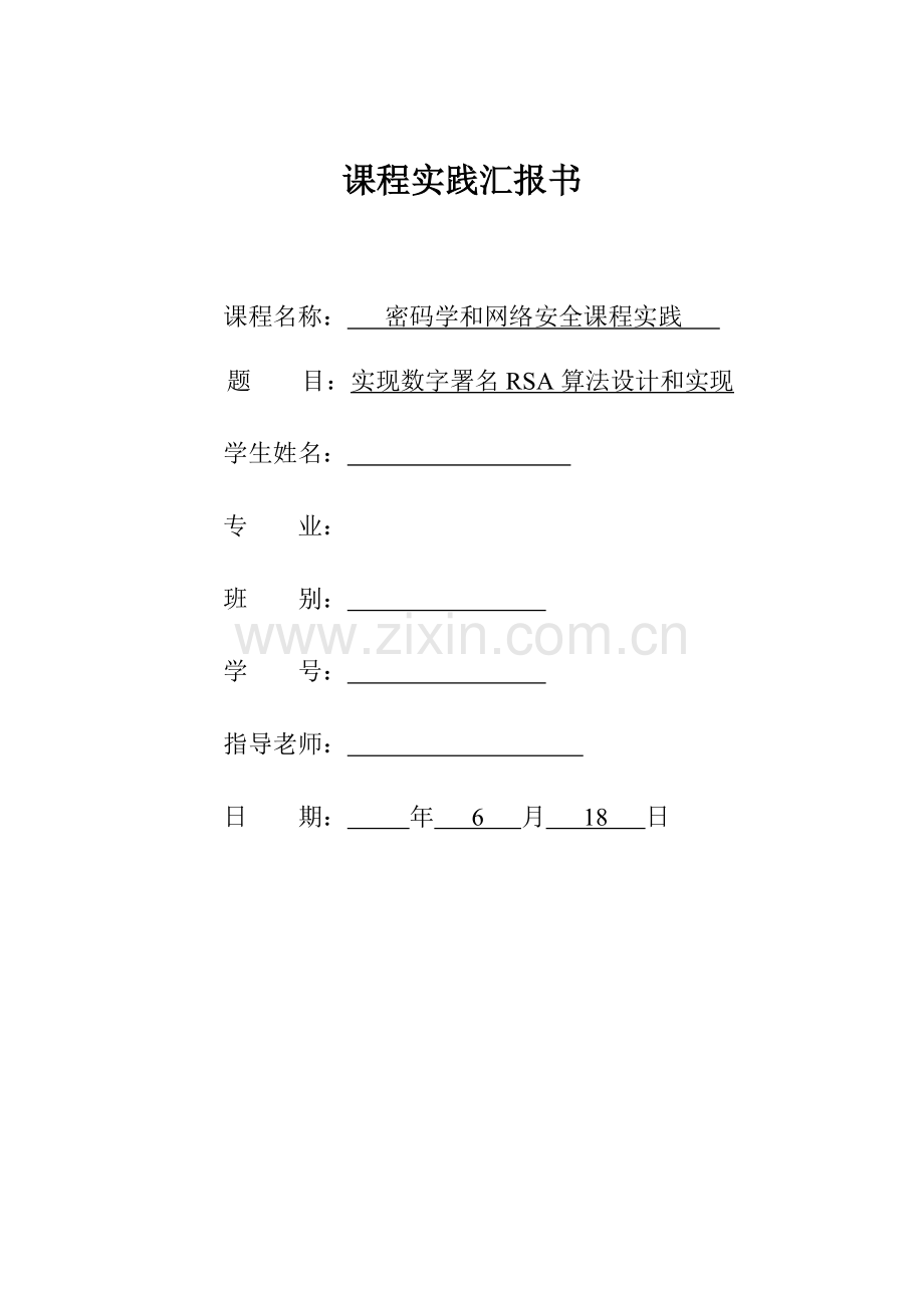 实现数字签名的RSA算法的设计和实现.docx_第1页