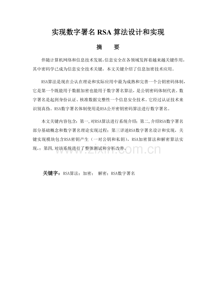 实现数字签名的RSA算法的设计和实现.docx_第2页