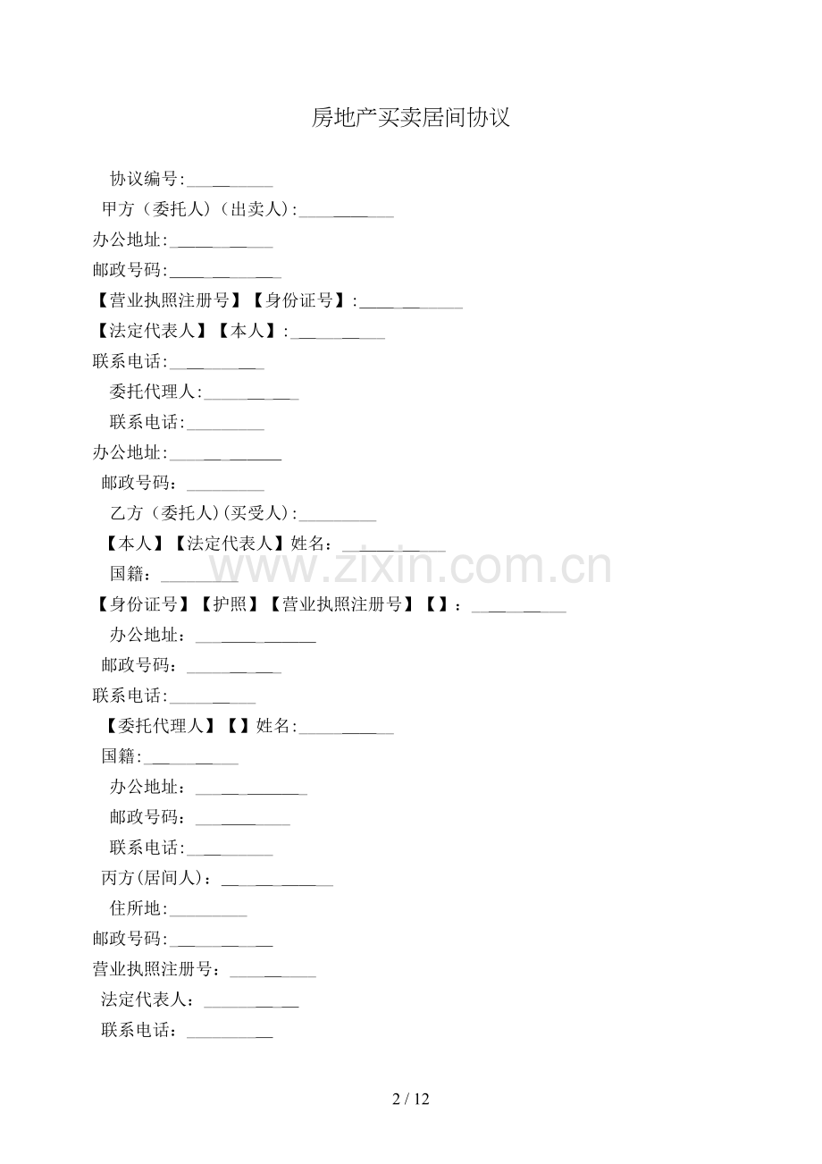 房地产买卖居间合同模版.doc_第2页