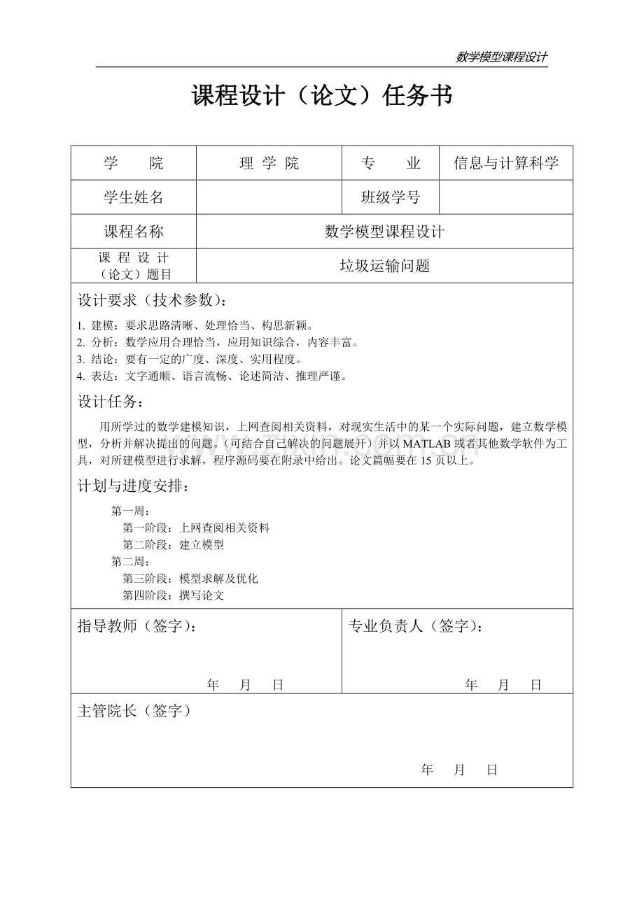 垃圾运输问题数学课程设计报告.doc_第1页