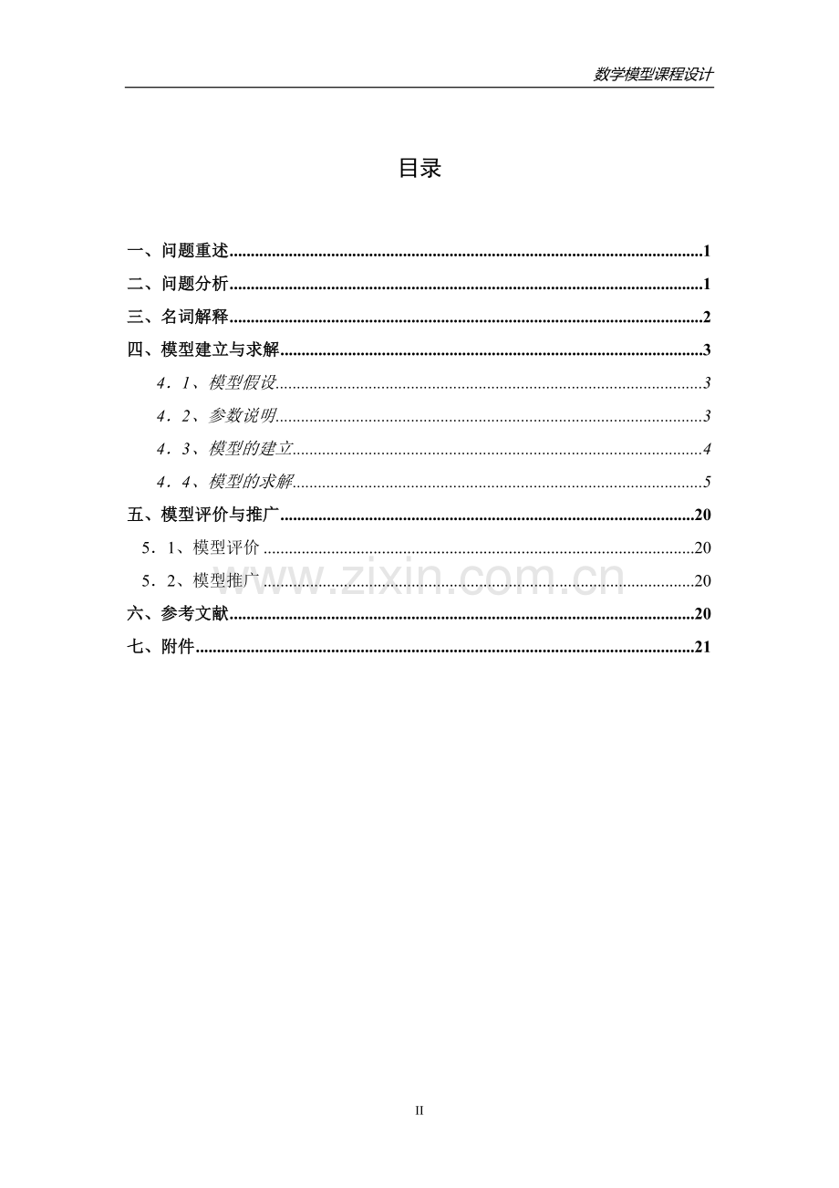 垃圾运输问题数学课程设计报告.doc_第3页