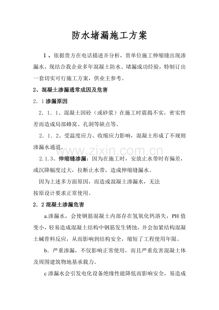 伸缩缝堵漏综合标准施工专业方案.doc_第1页