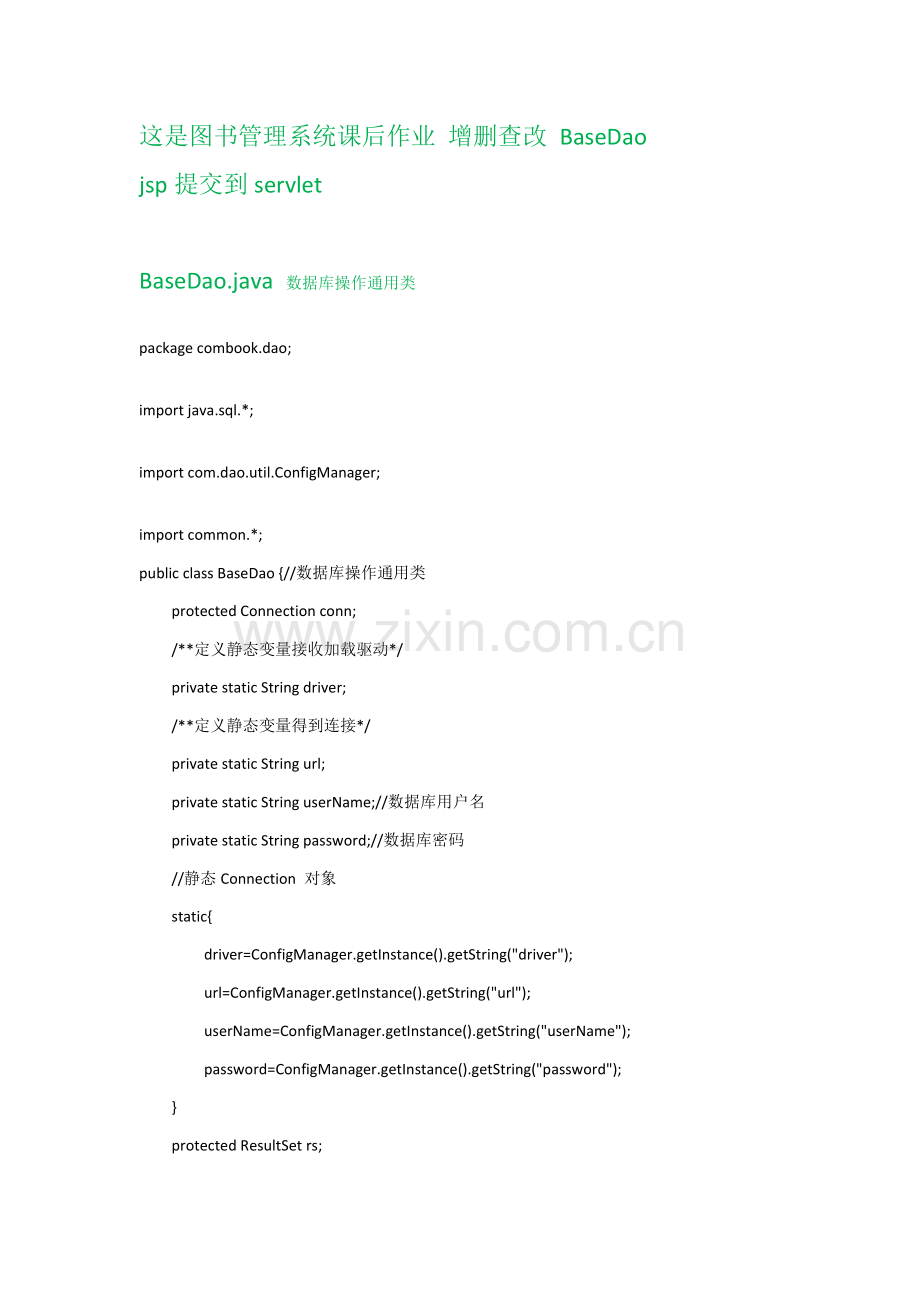 图书综合管理系统增删查改jspservlet基础优质项目BaseDao.docx_第1页